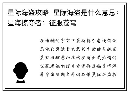 星际海盗攻略-星际海盗是什么意思：星海掠夺者：征服苍穹