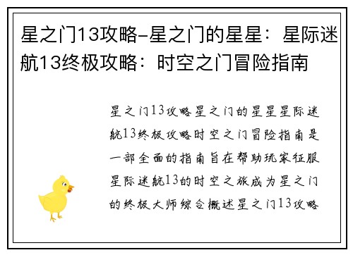 星之门13攻略-星之门的星星：星际迷航13终极攻略：时空之门冒险指南