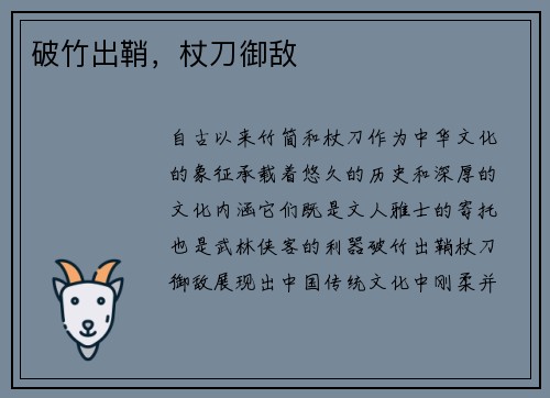 破竹出鞘，杖刀御敌