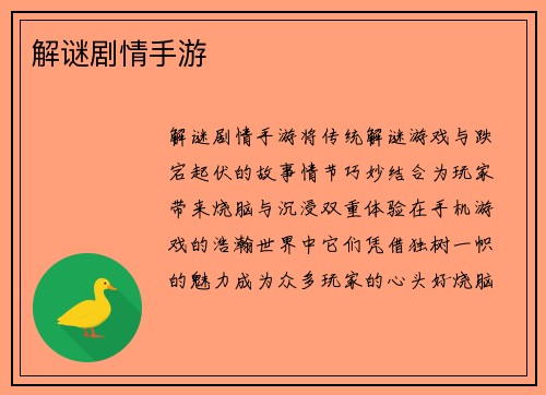 解谜剧情手游
