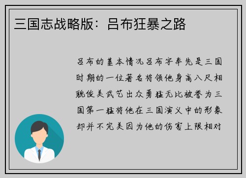 三国志战略版：吕布狂暴之路