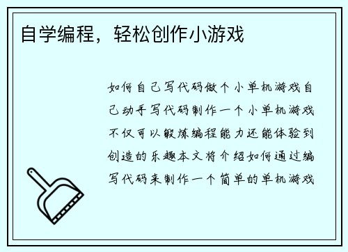 自学编程，轻松创作小游戏
