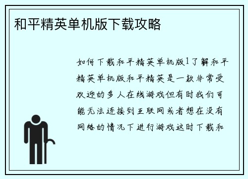 和平精英单机版下载攻略
