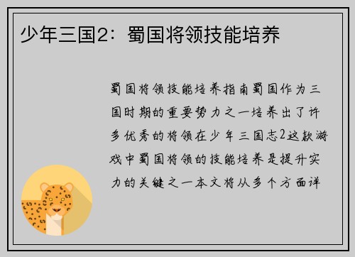 少年三国2：蜀国将领技能培养