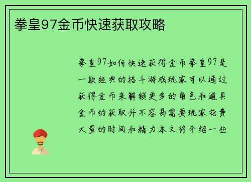拳皇97金币快速获取攻略