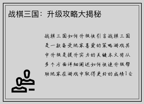 战棋三国：升级攻略大揭秘