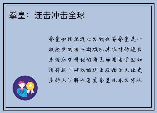 拳皇：连击冲击全球