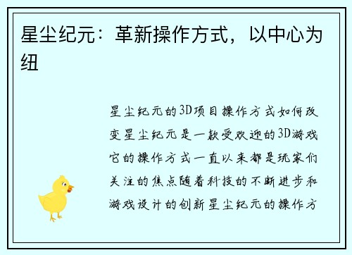 星尘纪元：革新操作方式，以中心为纽