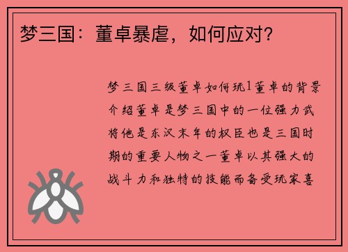梦三国：董卓暴虐，如何应对？