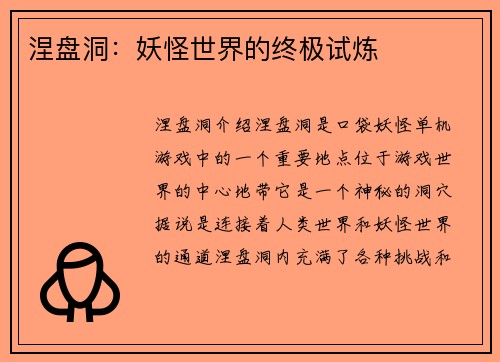 涅盘洞：妖怪世界的终极试炼