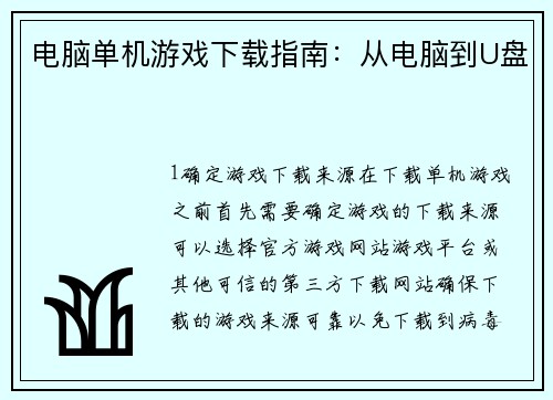 电脑单机游戏下载指南：从电脑到U盘
