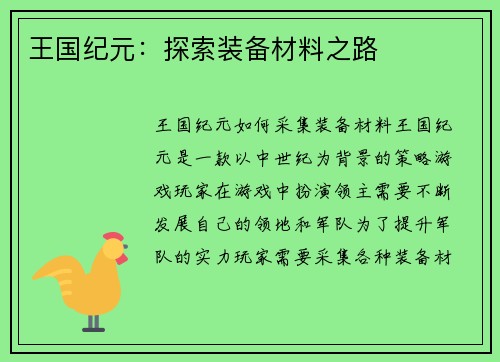 王国纪元：探索装备材料之路