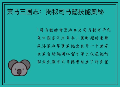 策马三国志：揭秘司马懿技能奥秘