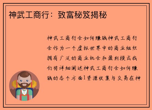 神武工商行：致富秘笈揭秘