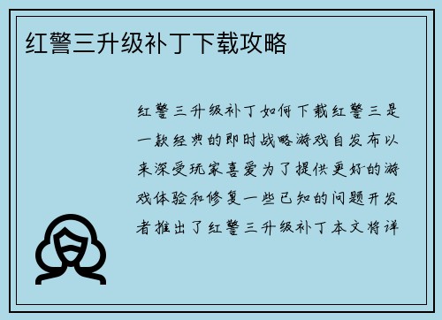 红警三升级补丁下载攻略