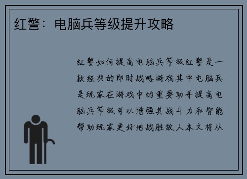 红警：电脑兵等级提升攻略