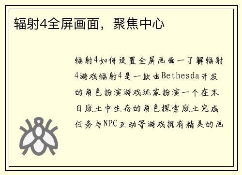 辐射4全屏画面，聚焦中心