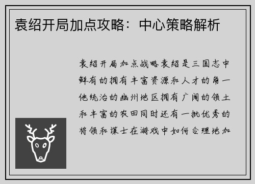 袁绍开局加点攻略：中心策略解析