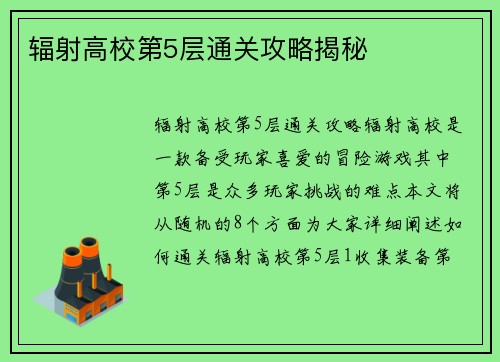 辐射高校第5层通关攻略揭秘