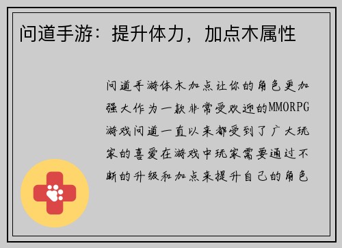 问道手游：提升体力，加点木属性