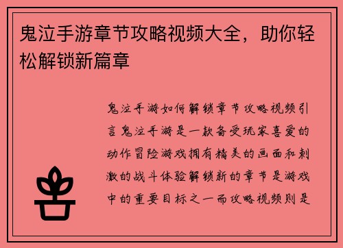 鬼泣手游章节攻略视频大全，助你轻松解锁新篇章