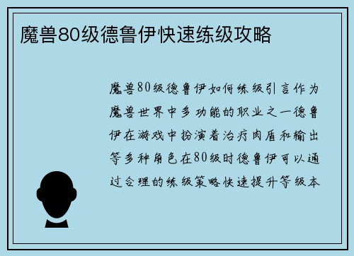 魔兽80级德鲁伊快速练级攻略