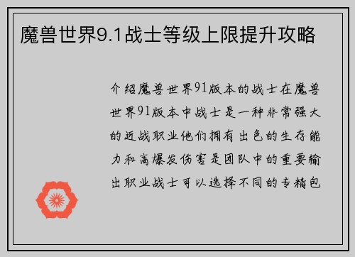 魔兽世界9.1战士等级上限提升攻略