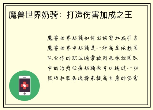 魔兽世界奶骑：打造伤害加成之王