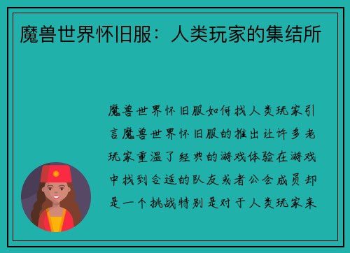 魔兽世界怀旧服：人类玩家的集结所