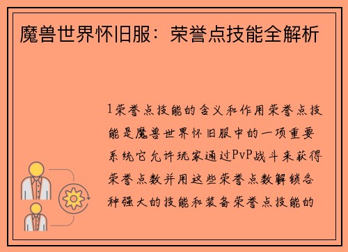 魔兽世界怀旧服：荣誉点技能全解析