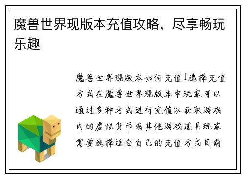 魔兽世界现版本充值攻略，尽享畅玩乐趣