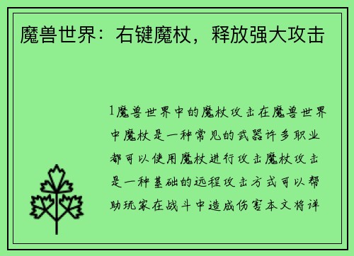 魔兽世界：右键魔杖，释放强大攻击