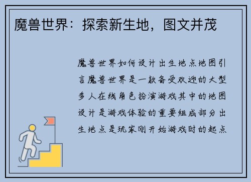 魔兽世界：探索新生地，图文并茂