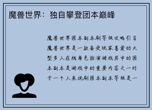 魔兽世界：独自攀登团本巅峰