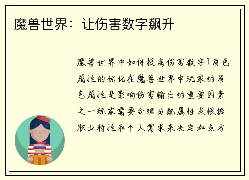 魔兽世界：让伤害数字飙升