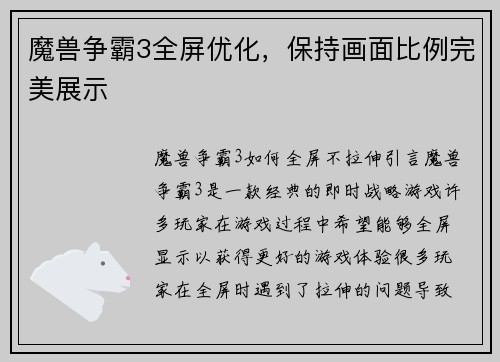 魔兽争霸3全屏优化，保持画面比例完美展示