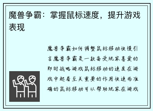 魔兽争霸：掌握鼠标速度，提升游戏表现