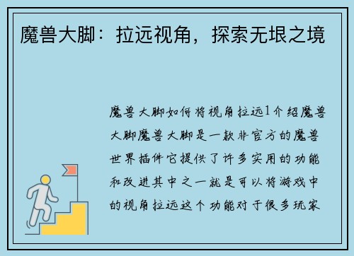 魔兽大脚：拉远视角，探索无垠之境
