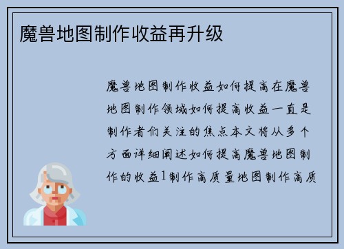 魔兽地图制作收益再升级