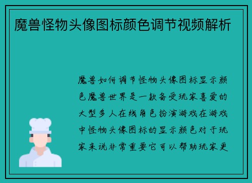 魔兽怪物头像图标颜色调节视频解析