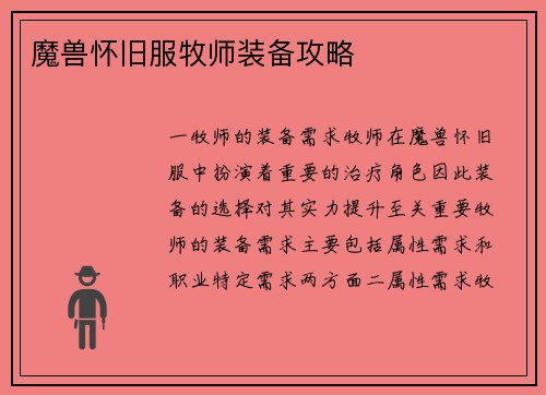 魔兽怀旧服牧师装备攻略