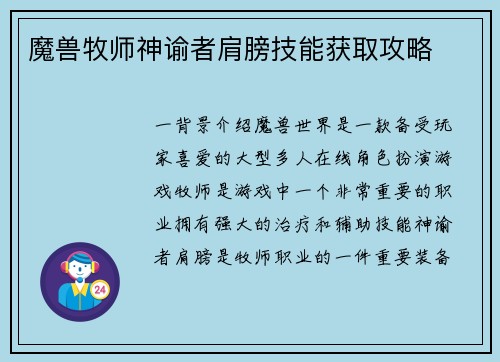 魔兽牧师神谕者肩膀技能获取攻略