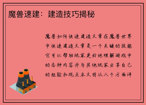 魔兽速建：建造技巧揭秘