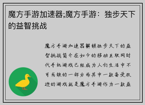 魔方手游加速器;魔方手游：独步天下的益智挑战