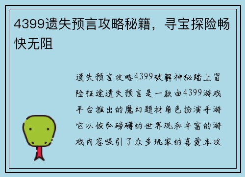 4399遗失预言攻略秘籍，寻宝探险畅快无阻