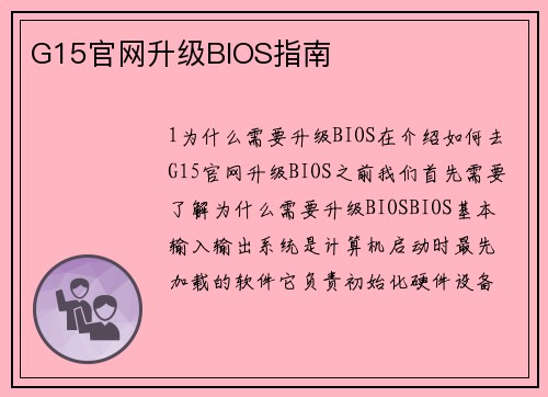 G15官网升级BIOS指南
