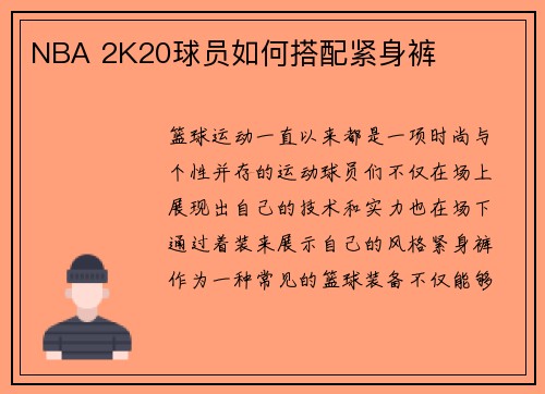 NBA 2K20球员如何搭配紧身裤