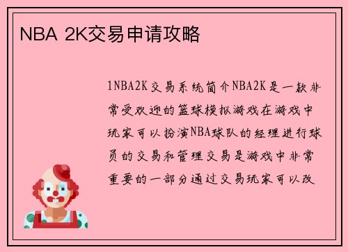 NBA 2K交易申请攻略