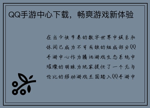 QQ手游中心下载，畅爽游戏新体验