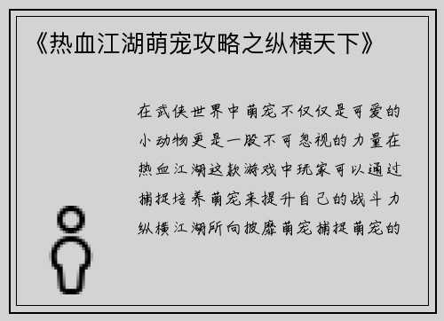 《热血江湖萌宠攻略之纵横天下》